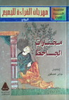 غلاف كتاب مختارات الجاحظ