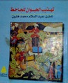 غلاف كتاب تهذيب الحيوان للجاحظ