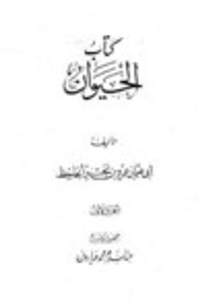 غلاف كتاب الحيوان الجزء الأول