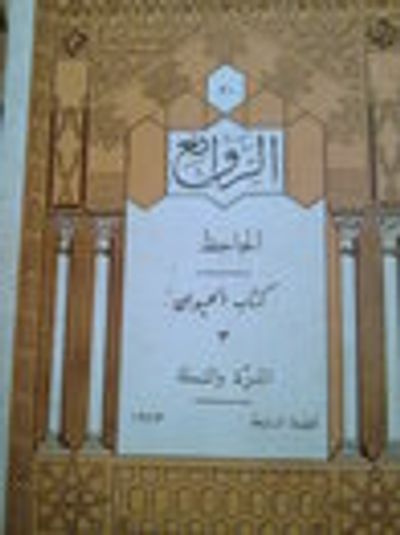 غلاف كتاب كتاب الحيوان-الذرة و النملة