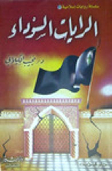 غلاف كتاب الرايات السوداء