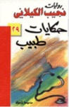 غلاف كتاب حكايات طبيب