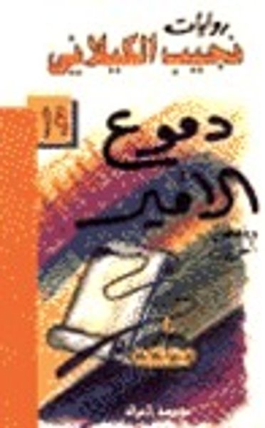 غلاف كتاب دموع الأمير