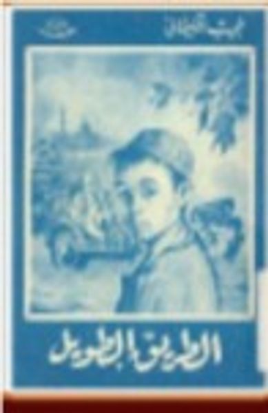 غلاف كتاب الطريق الطويل