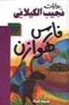 غلاف كتاب فارس هوازن