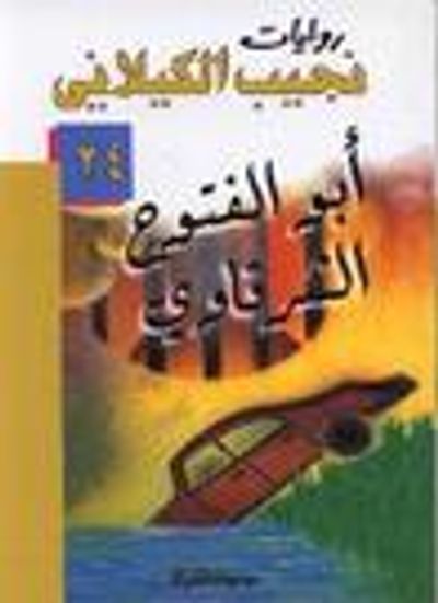 غلاف كتاب أبو الفتوح الشرقاوي