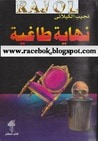 غلاف كتاب نهاية طاغية