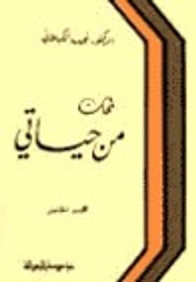 غلاف كتاب لمحات من حياتي