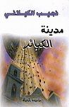 غلاف كتاب مدينة الكبائر