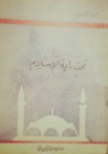 غلاف كتاب تحت راية الإسلام