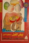غلاف كتاب بيض الفيل وحكايات أخرى