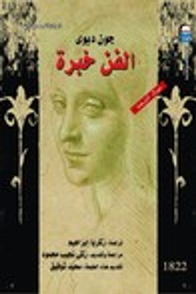 غلاف كتاب الفن خبرة