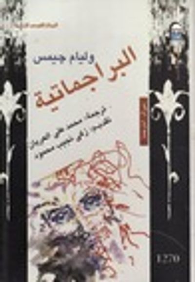 غلاف كتاب البراجماتية