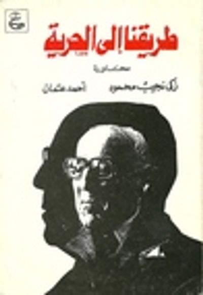 غلاف كتاب طريقنا إلى الحرية