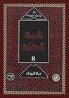 غلاف كتاب حياة اليونان 3