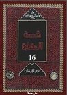 غلاف كتاب عصر الايمان 5