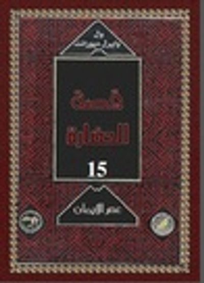 غلاف كتاب عصر الايمان 4