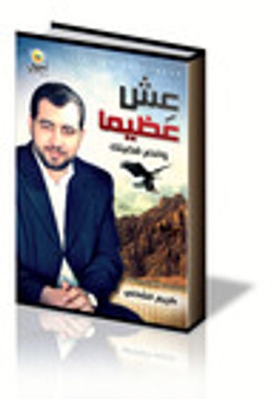 غلاف كتاب عِش عظيماً