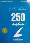 غلاف كتاب 250 حكمة