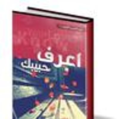 غلاف كتاب اعرف حبيبك (عن الحب أتكلم #1)