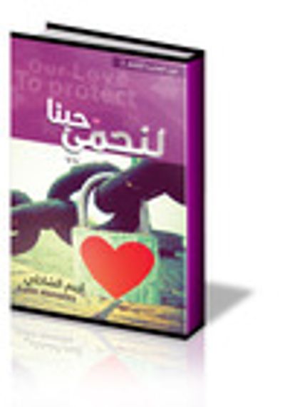 غلاف كتاب حبنا لنحمي (عن الحب أتكلم #2)