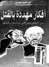 غلاف كتاب أفكار مهددة بالقتل: من الشعراوي إلى سلمان رشدي
