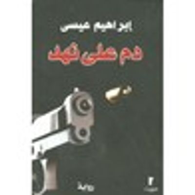 غلاف كتاب دم على نهد