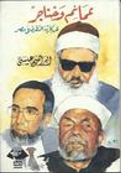 غلاف كتاب عمائم وخناجر : عن كارثة التطرف في مصر