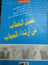 غلاف كتاب فصل الخطاب في ارتداء الحجاب