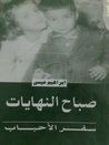غلاف كتاب صباح النهايات: سفر الأحباب