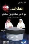 غلاف كتاب إضاءات مع الأمير سلطان بن سلمان