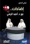 غلاف كتاب إضاءات مع د. أحمد الربعي