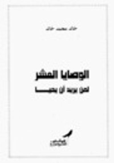 غلاف كتاب الوصايا العشر: لمن يريد أن يحيا