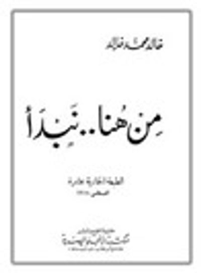 غلاف كتاب من هنا نبدأ