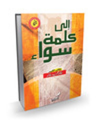 غلاف كتاب إلى كلمة سواء