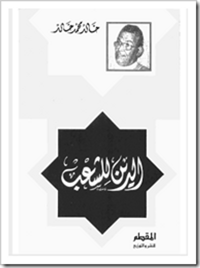 غلاف كتاب الدين للشعب