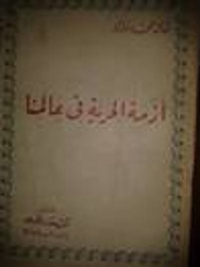 غلاف كتاب أزمة الحرية في عالمنا