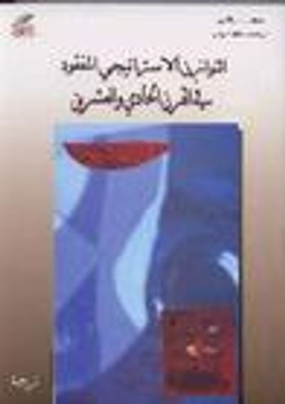 غلاف كتاب التوازن الاستراتيجي المفقود في القرن الحادي والعشرين