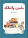 غلاف كتاب صائمون والله أعلم