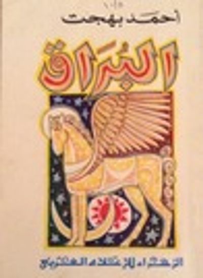 غلاف كتاب البُرَاق