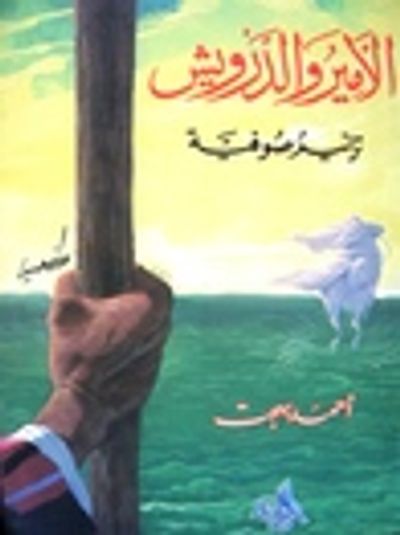 غلاف كتاب الأمير والدرويش: ترانيم صوفية