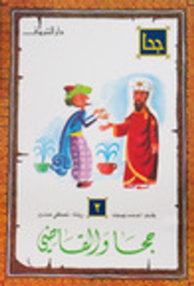 غلاف كتاب جحا والقاضي