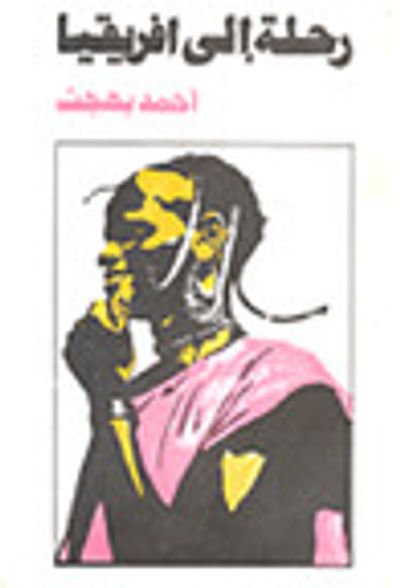 غلاف كتاب رحلة إلى افريقيا