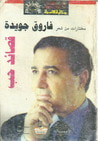 غلاف كتاب مختارات من شعر فاروق جويدة : قصائد حب