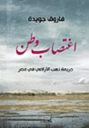 غلاف كتاب اغتصاب وطن