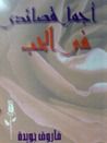 غلاف كتاب أجمل قصائدي في الحب