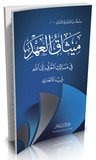 غلاف كتاب ميثاق العهد: في مسالك التعرف إلى الله