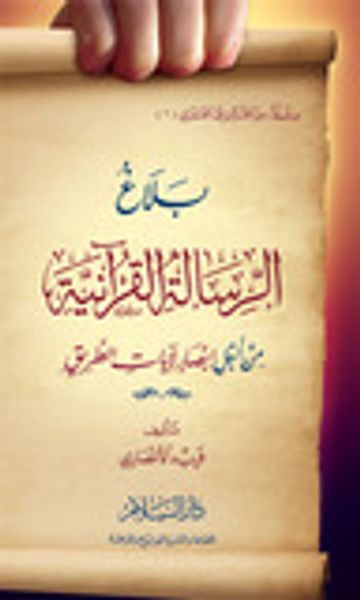 غلاف كتاب بلاغ الرسالة القرآنية: من أجل إبصار لآيات الطريق