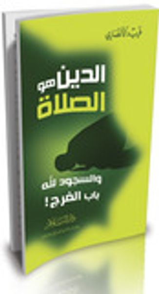 غلاف كتاب الدين هو الصلاة: والسجود لله باب الفرج