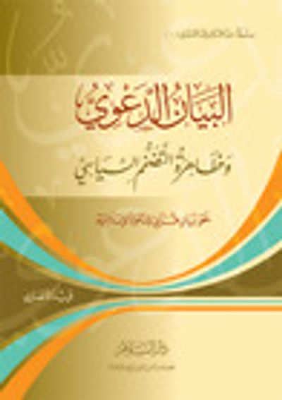 غلاف كتاب البيان الدعوي: وظاهرة التضخم السياسي - نحو بيان قرآني للدعوة الإسلامية
